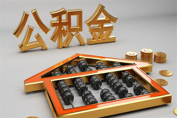 温岭公积金代取是怎么操作的（代取公积金流程）