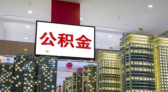 温岭离职封存了个人公积金怎么提（离职封存的公积金）